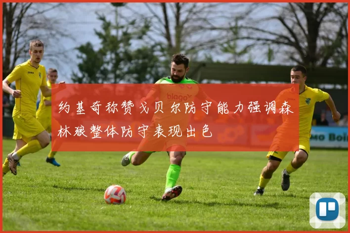 约基奇称赞戈贝尔防守能力强调森林狼整体防守表现出色