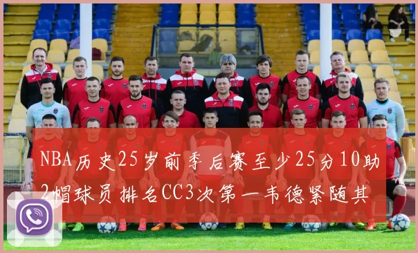 NBA历史25岁前季后赛至少25分10助2帽球员排名CC3次第一韦德紧随其后