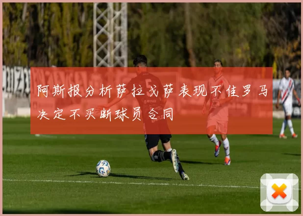 阿斯报分析萨拉戈萨表现不佳罗马决定不买断球员合同
