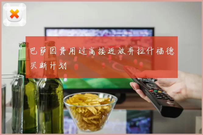 巴萨因费用过高接近放弃拉什福德买断计划