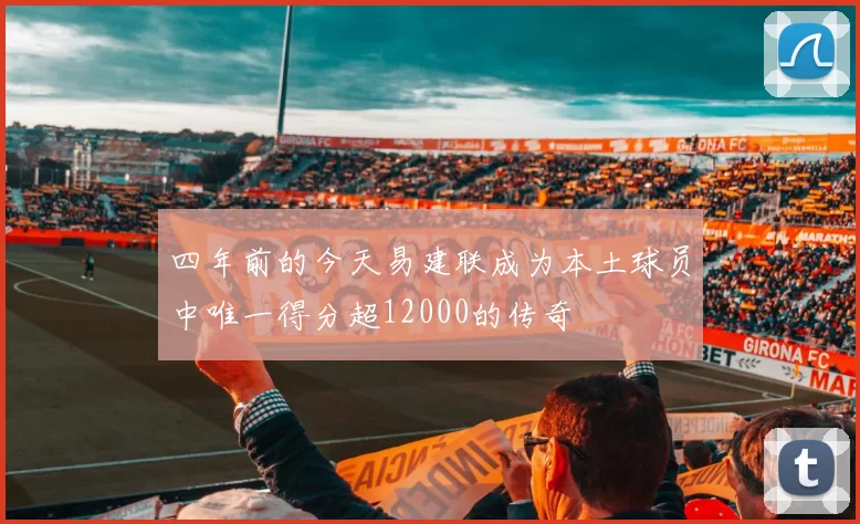 四年前的今天易建联成为本土球员中唯一得分超12000的传奇