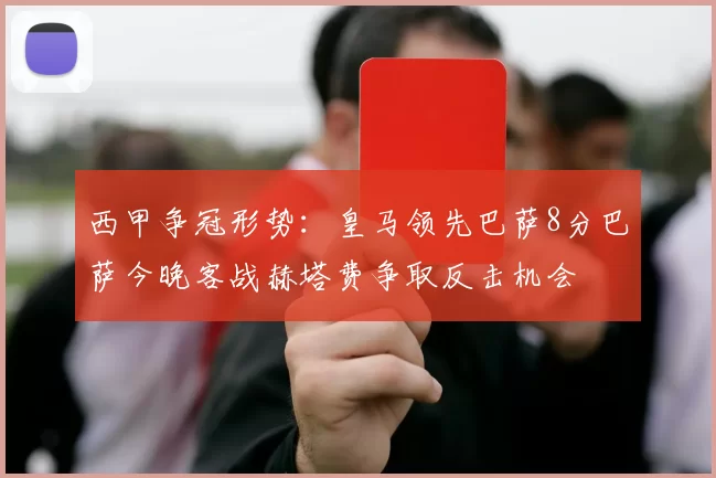 西甲争冠形势：皇马领先巴萨8分巴萨今晚客战赫塔费争取反击机会