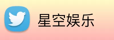 星空娱乐 logo